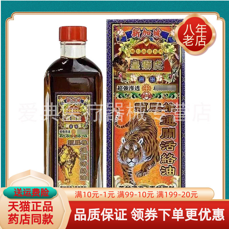 【买2送1/3送2】皇狮虎颈腰椎通关活络油45ml/盒