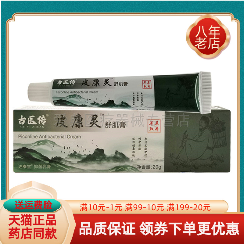 【买2送1/买6送4】古医传皮康灵舒肌膏20g/支达泰堂抑菌乳膏
