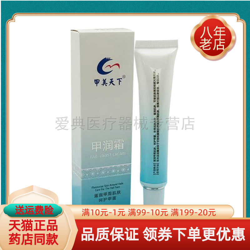 【天猫正品】甲美天下甲润霜30g/支