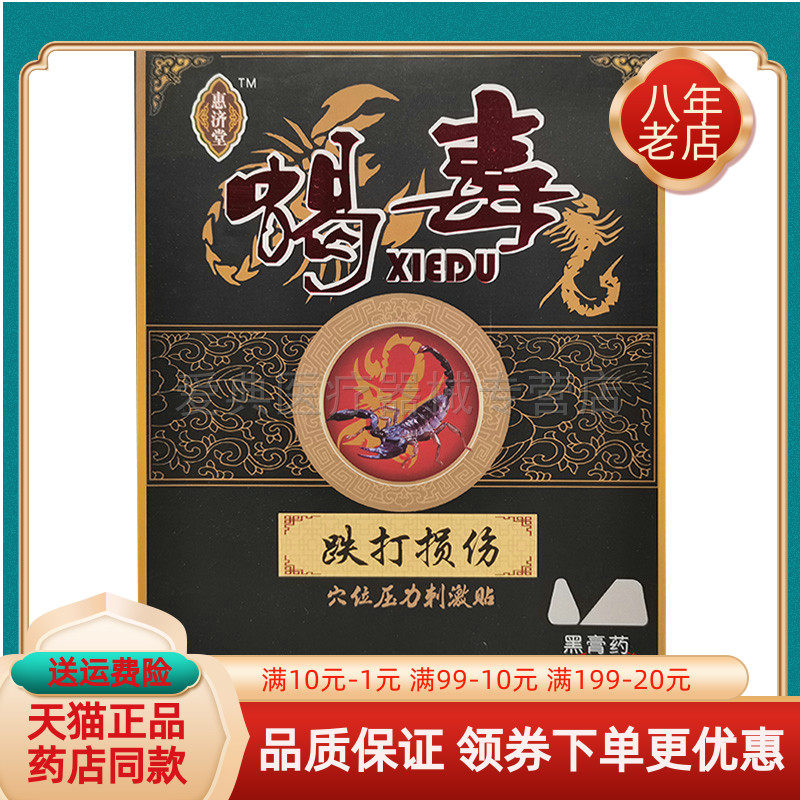 惠济堂蝎毒穴位压力刺激贴