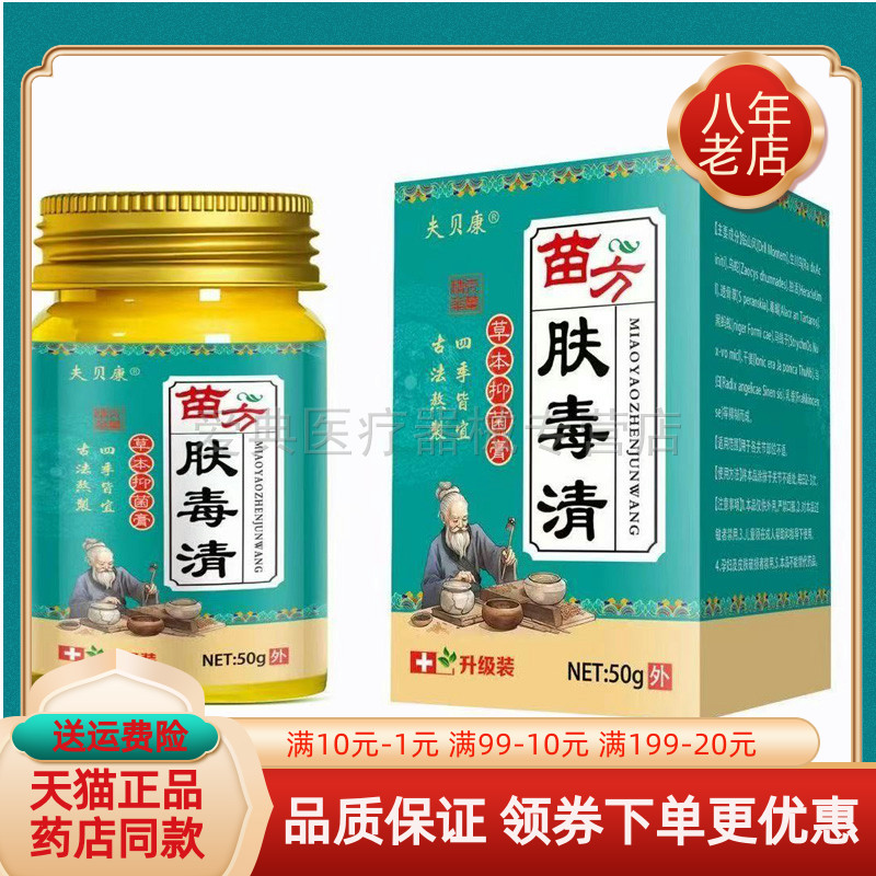 【买2送1/买3送2】夫贝康苗方肤毒清草本抑菌膏50g/盒
