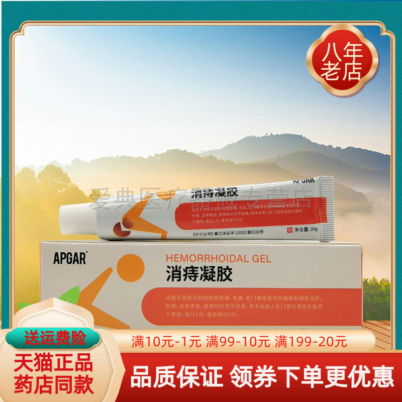 【买2送1/3送2】APGAR消z痔凝胶20g/支