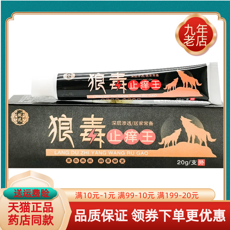 【3支74元】致凡狼毒止痒王乳膏20g/支