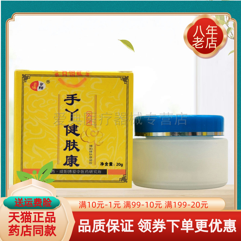 买2送1/3送2】博阳手丫健肤康凝胶20g原博阳手足湿痒康
