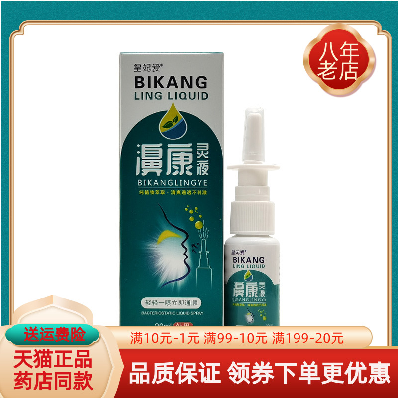 皇妃爱濞康灵液20ml/盒