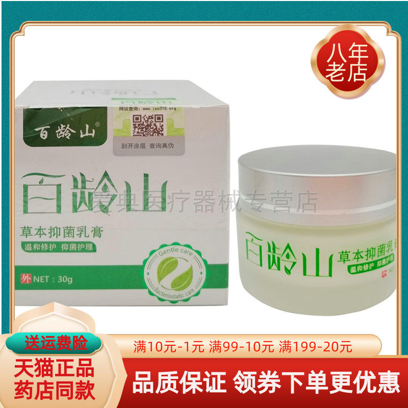 【药店同售】百龄山草本抑菌乳膏30g/盒