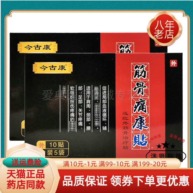 今古康筋骨痛康贴远红外筋骨【买2送1 买6送4】10贴/盒今古透贴膏