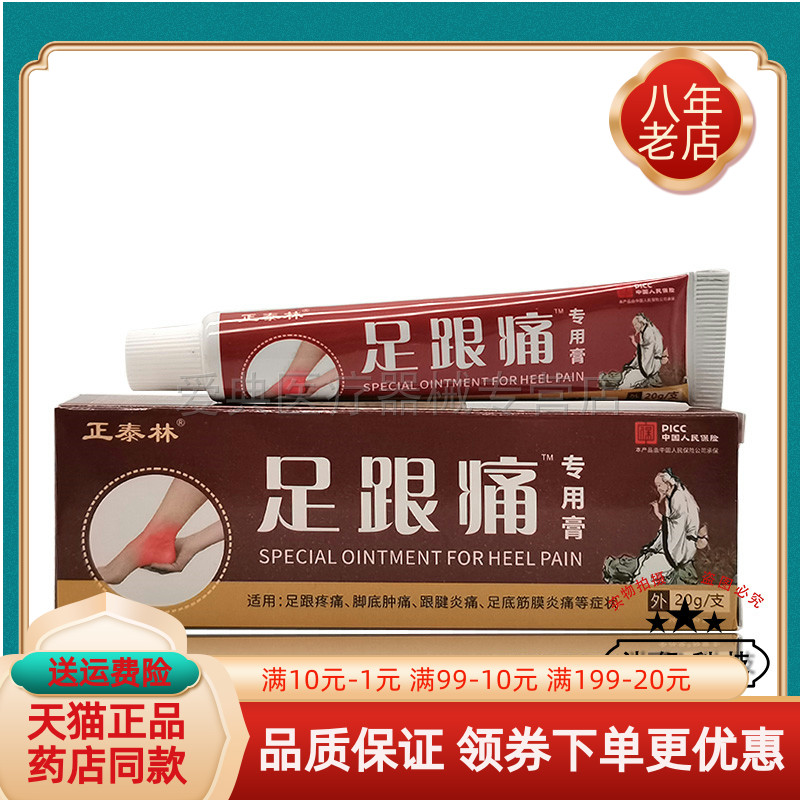 【买2送1 买5送5】正泰林足跟痛专用膏20g