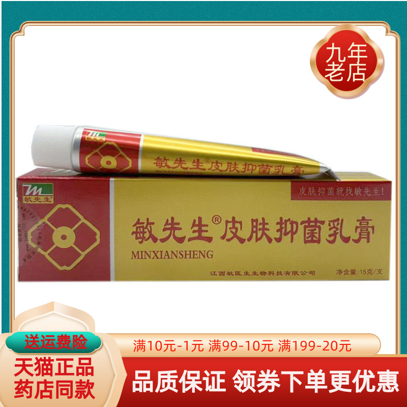【药房同售】敏先生皮肤抑菌乳膏原敏医生抑菌乳膏儿童抑菌乳膏图片