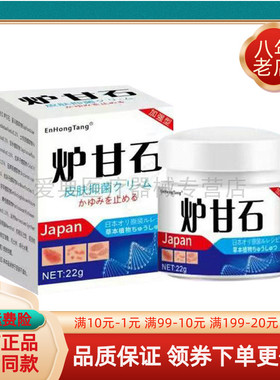 【买2送1/买3送2】EnHongTang炉甘石皮肤抑菌乳膏22g/盒