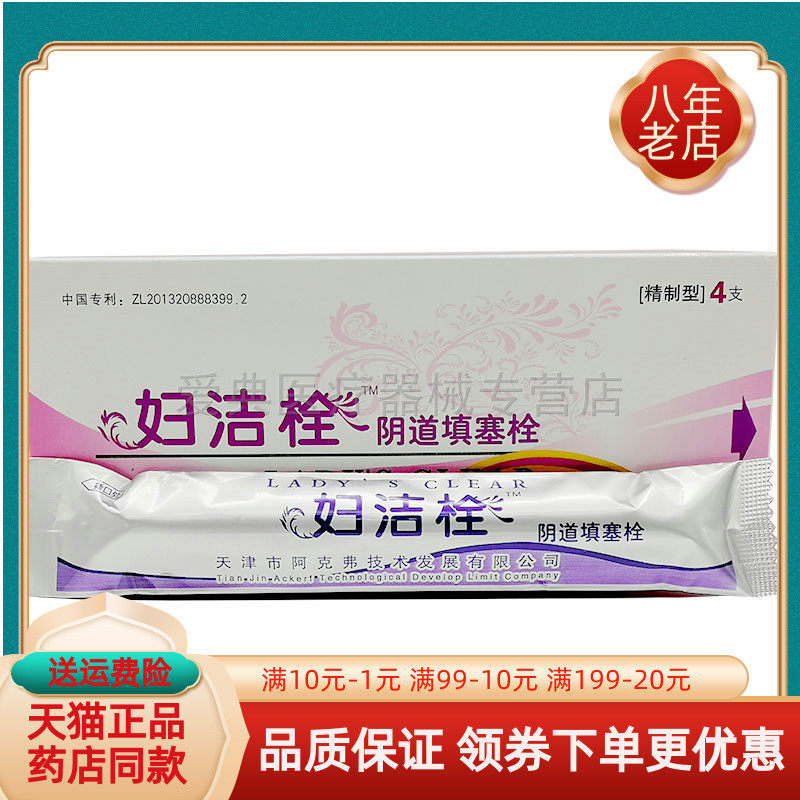 【天猫正品】妇洁栓阴道填塞栓2支/盒 4支/盒