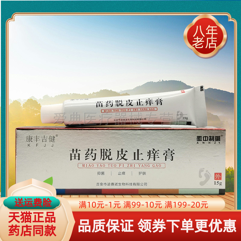 【药房同售】徽中制药康丰吉健苗药脱皮止痒膏15g/支