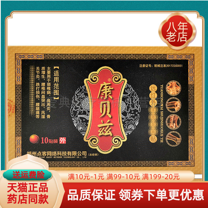 康贝兹远红外舒筋活血贴10贴