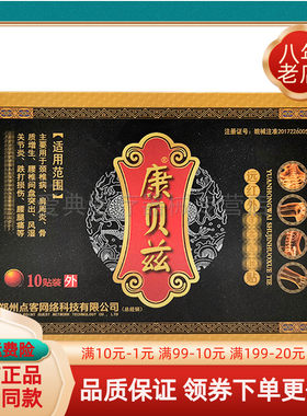 康贝兹远红外舒筋活血贴10贴