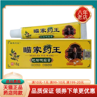 【买2送1/买5送4】正品瞄家约王地榆槐实膏18g/支