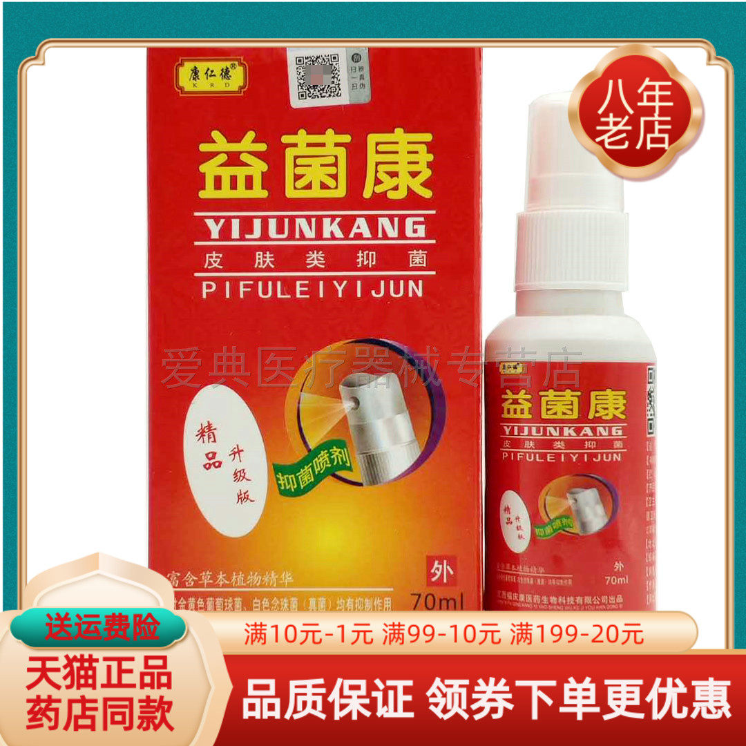 【买2送1买5送5】康仁德菌癣康喷剂70ml