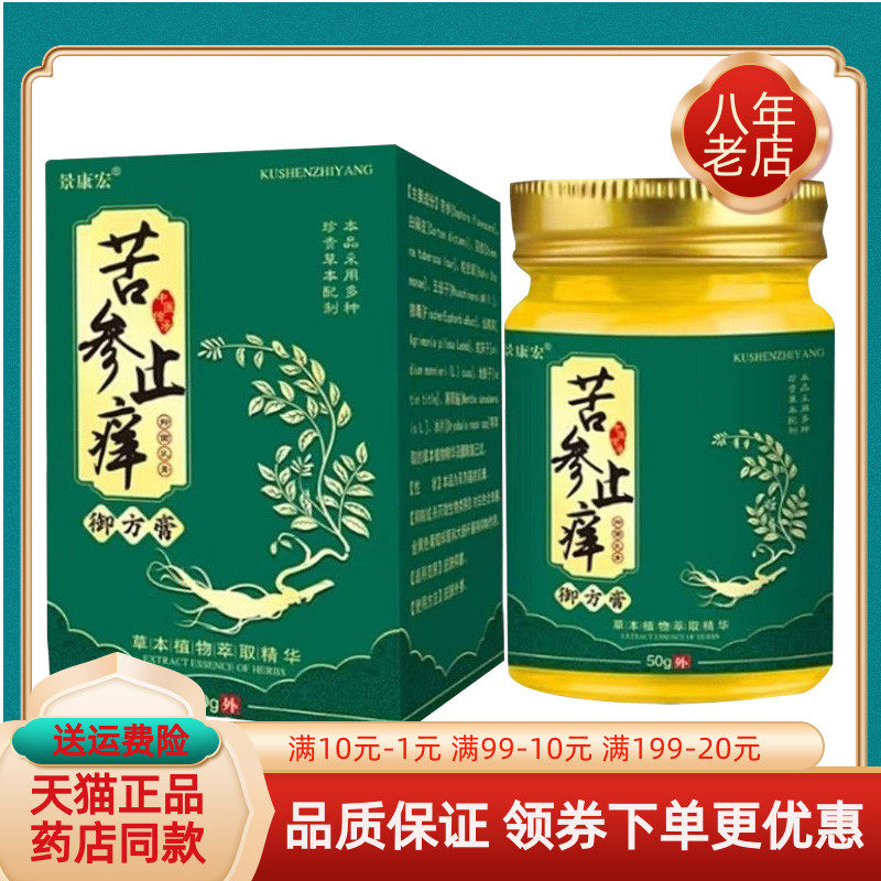 【2盒75元】景康宏苦参止痒御方膏50g/盒