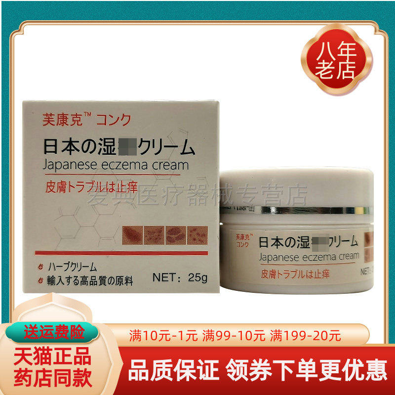 【买2送1/买5送4】芙康克日本湿z疹皮肤乳膏25g/盒