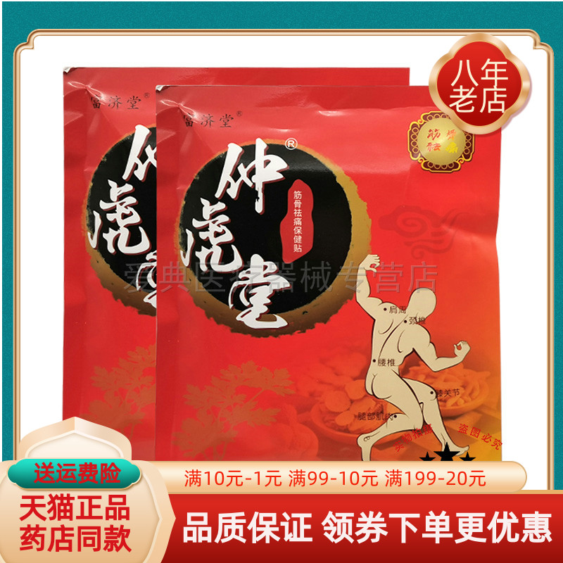 【药房同售】富济堂仲虎堂筋骨袪q痛保健贴10贴/盒