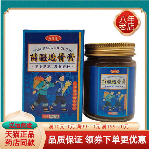 【买2送1/3送2】宛菁堂苗疆透骨膏50g/盒