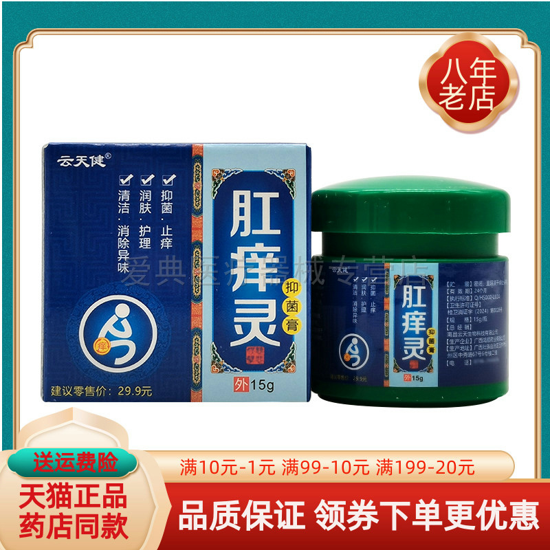 【买2送1/买3送2】云天健肛痒灵抑菌膏15g/盒