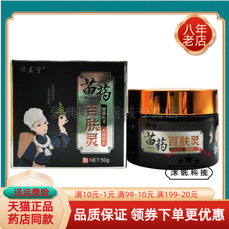 买2送1/5送4】顽蛊宁苗药百肤灵抑菌乳膏50g/盒