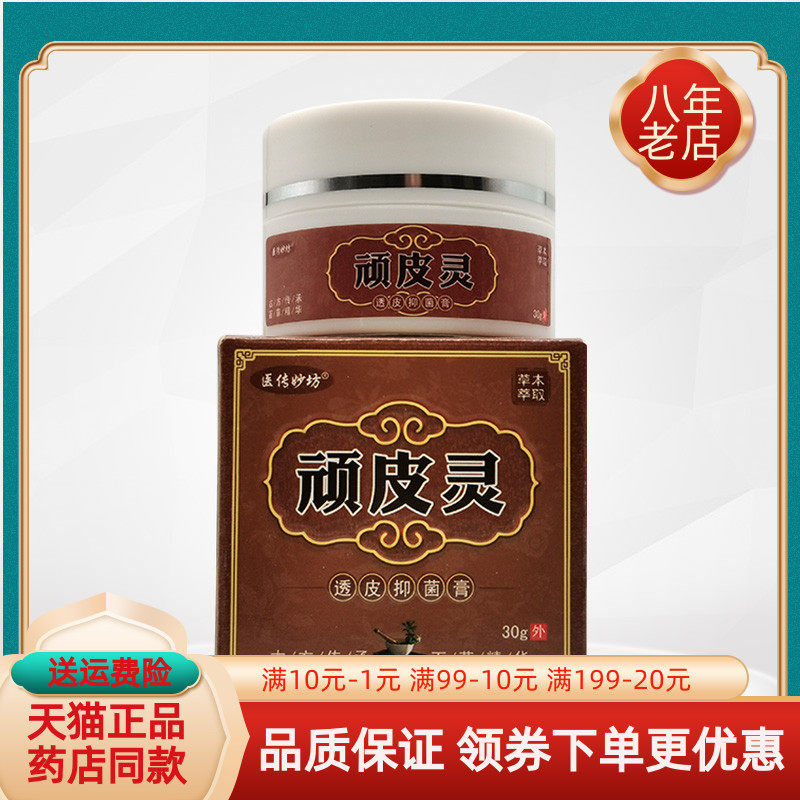 【买2送1/买3送2】医传妙坊顽皮灵透皮抑菌膏30g/盒