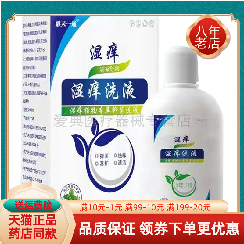 药房同售】麒灵一通湿痒洗液200ml/盒植物草本抑菌洗液