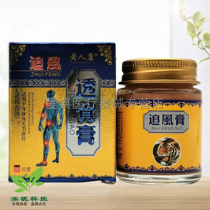 【天猫正品】黄人康追风透骨膏原九层伕追风透骨膏32g/盒