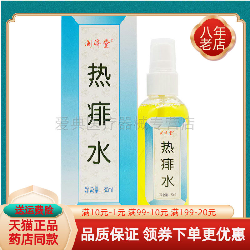 正品闽济堂金银花痱水喷剂外用