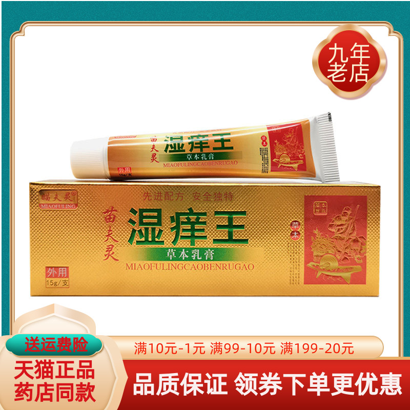 【买2送1/3送2】瞄夫灵苗夫灵湿痒王草本乳膏15g/支
