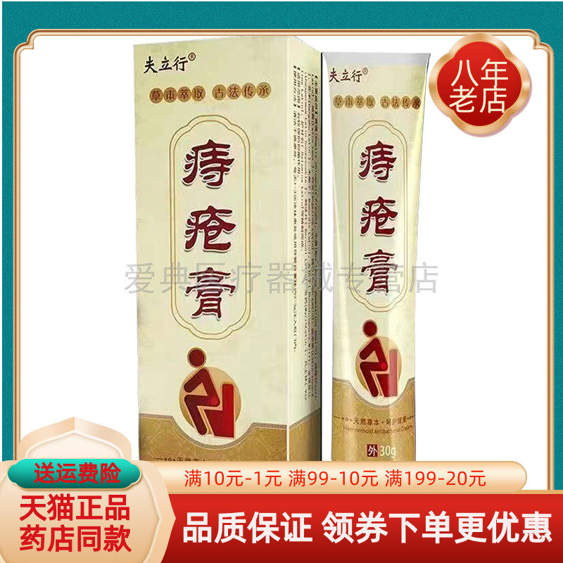【天猫正品】夫立行痔I疮膏30g/支