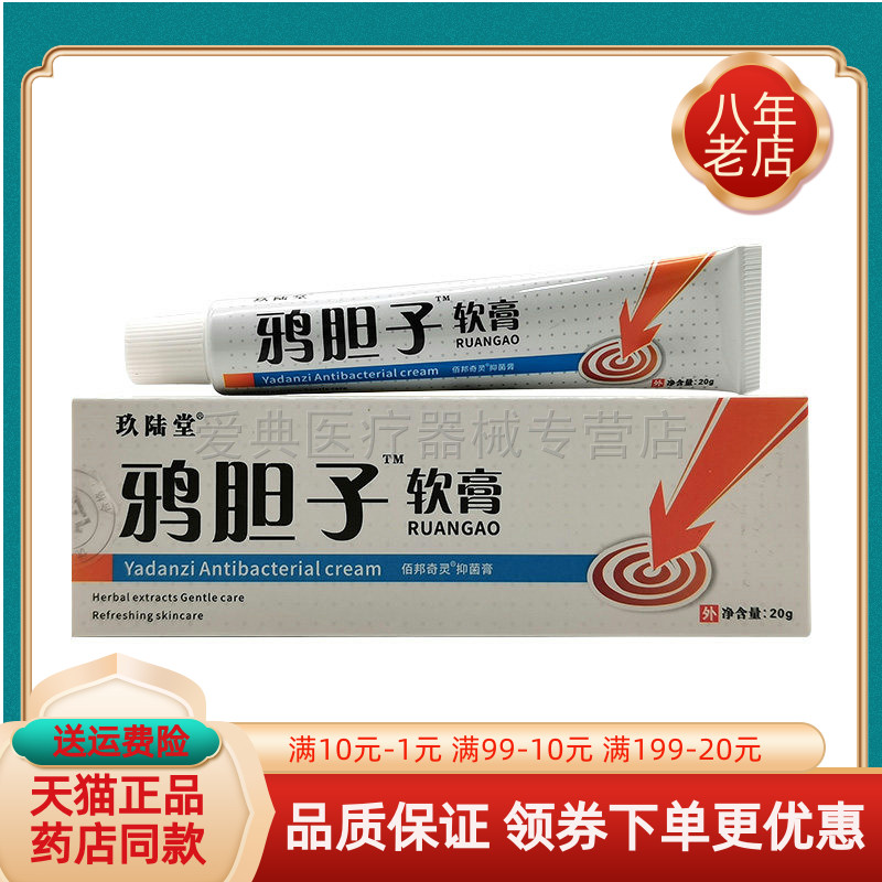 【买2送1/3送2】玖陆堂鸦胆子软膏20g/支