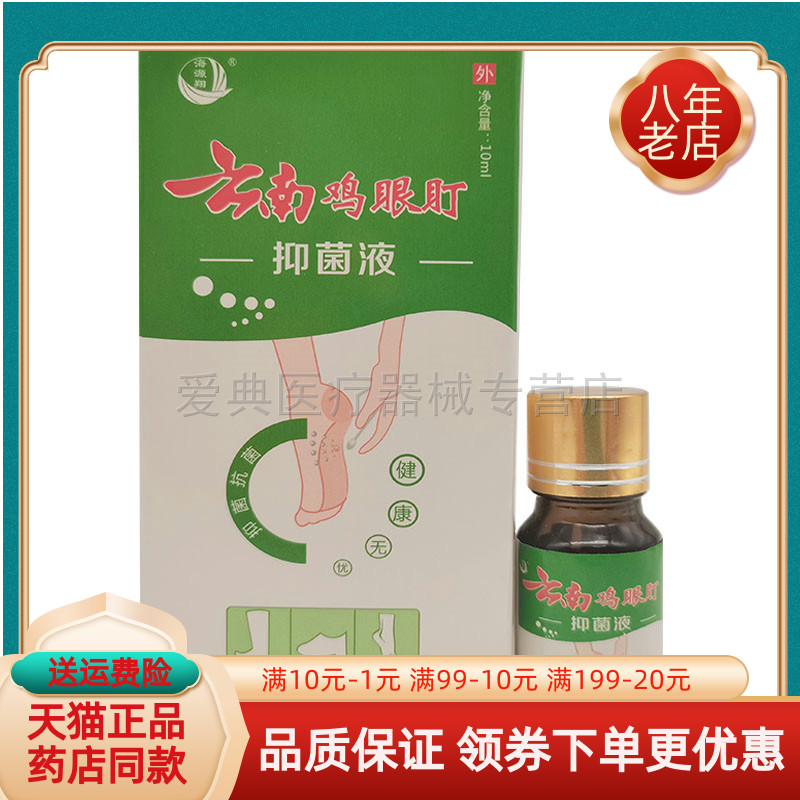 云南鸡眼盯抑菌液【买2送1 买5送5】10ml