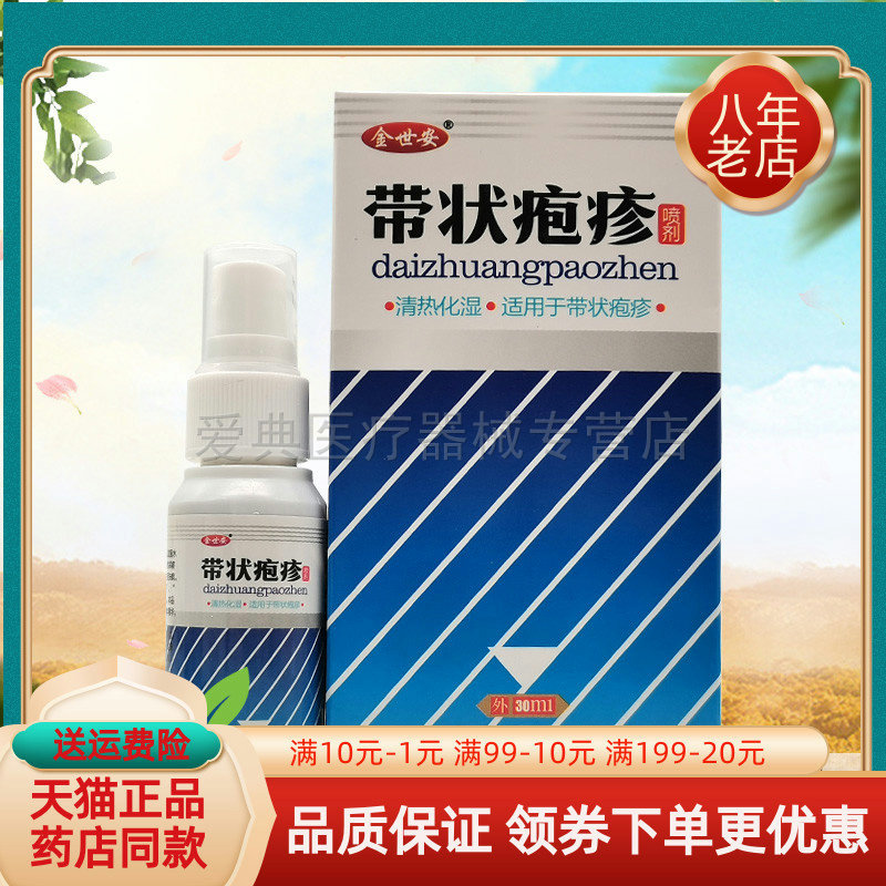 【买2送1/5送4】金世安带状疱疹喷剂30ml/盒