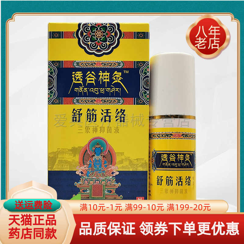 【买2送1 买5送4】透谷神灸三象神抑菌液80ml/盒