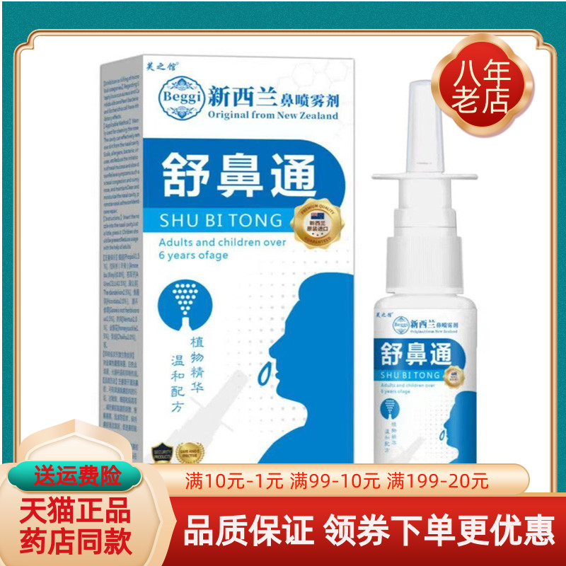 【天猫正品】芙之馆舒鼻通新西兰鼻喷雾剂20ml/盒