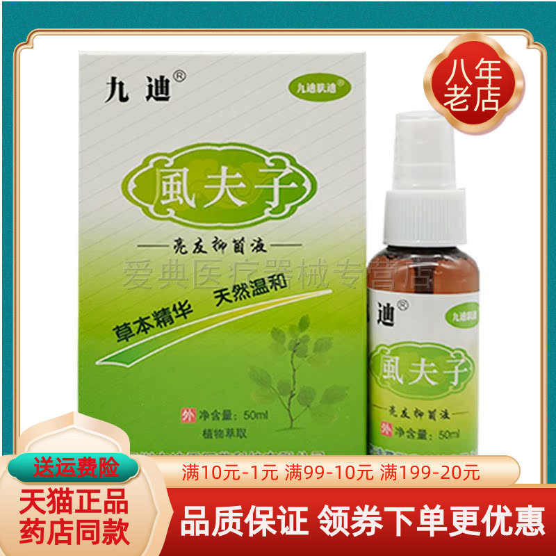 九迪虱夫子亮友抑菌液【3盒115元】50ml