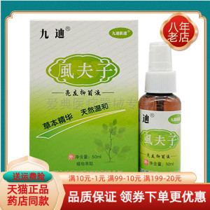 九迪虱夫子亮友抑菌液【3盒115元】50ml