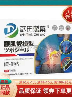 【2盒仅需61元！】彦田制药肩周贴12贴/盒膝盖贴腰椎贴