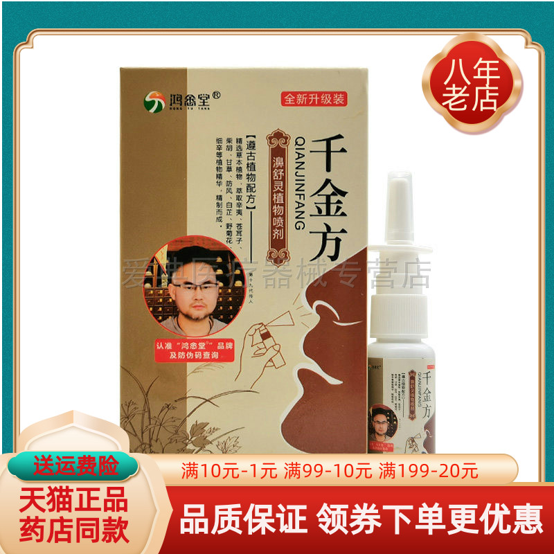 鸿愈堂千金方20ml濞舒灵