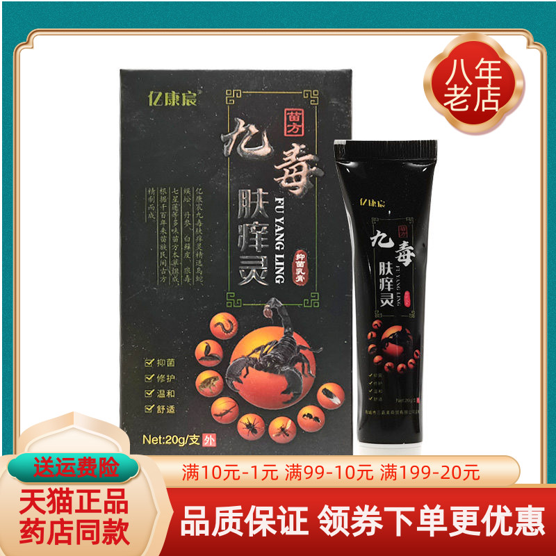【药房同售】亿康宸九毒肤痒灵抑菌乳膏20g/支