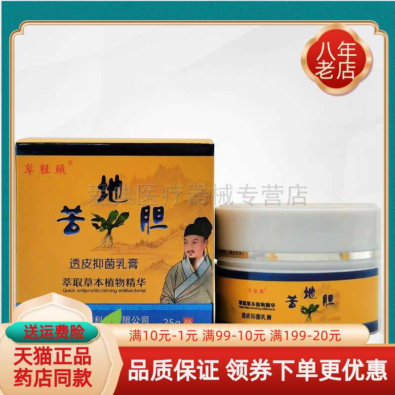 【天猫正品】草鞋头苦地胆透皮抑菌乳膏25g成人