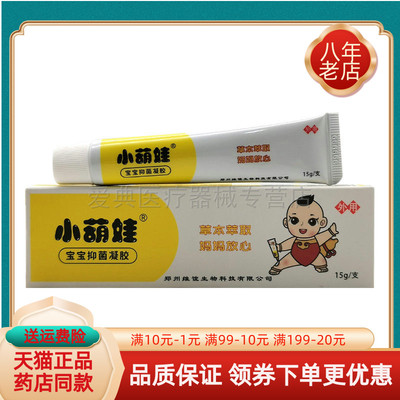 【天猫正品】小葫娃宝宝抑菌凝胶15g/支金维谊