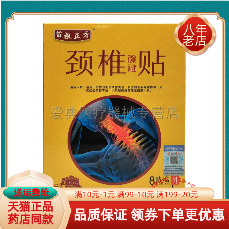 苗祖正方腰椎冷敷贴8贴/盒
