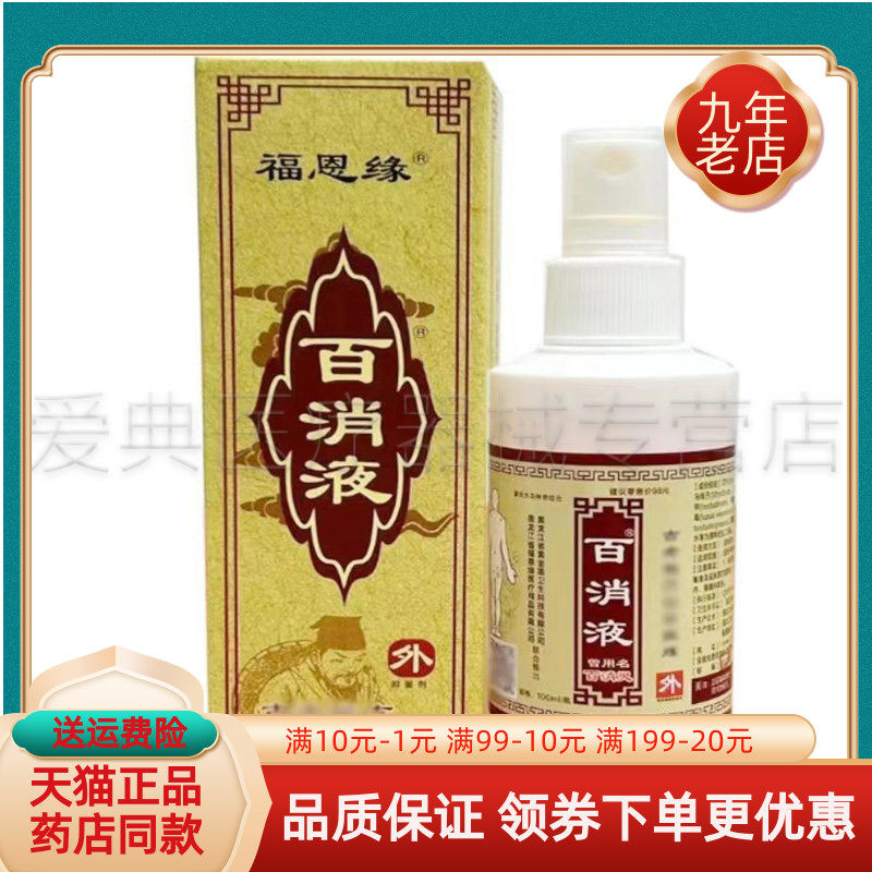 【药房同售】福恩缘百消液100ml/盒