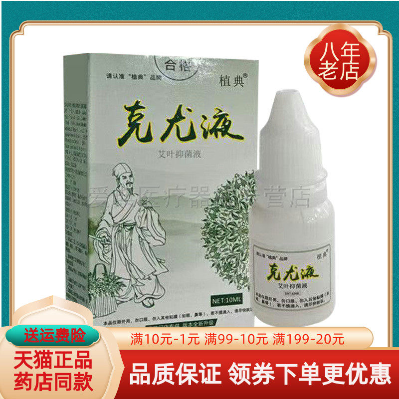 【天猫正品】御植研植典克尤液艾叶抑菌液10ml/盒