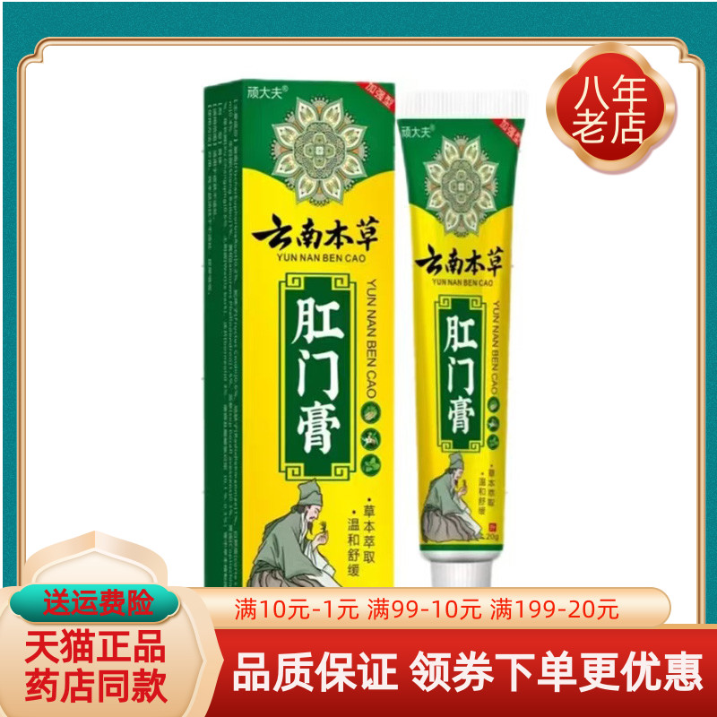 【药房同售】顽大夫云南本草肛门膏20g/支