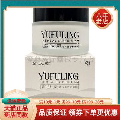 【天猫正品】余 余氏堂御肤灵草本生态抑菌剂50g