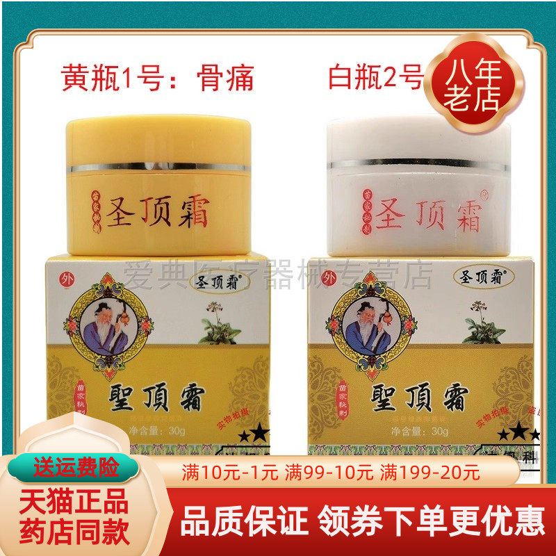 【药房同售】圣顶霜1号关节骨痛乳膏30g圣顶霜2号抑菌乳膏30g/盒